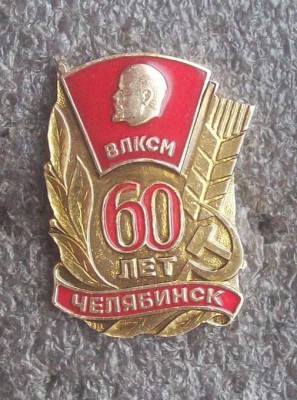 ВЛКСМ 60 лет Челябинск.jpg