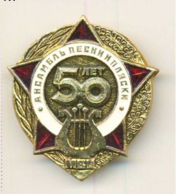 Ансамбль песни и пляски МВО - 50 лет.jpg
