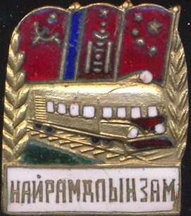 Поезд дружбы СССР-МНР-КНР.jpg
