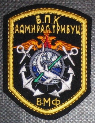 Нарукавная нашивка БПК пр.1155 -Адмирал ТРИБУЦ-.jpg