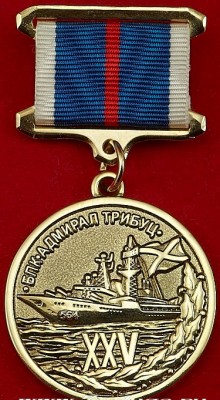 Памятная медаль 25 летие  БПК пр.1155 -Адмирал ТРИБУЦ-.jpg