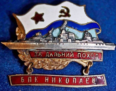 За Дальний поход на  БПК пр..1134Б -НИКОЛАЕВ-.jpg