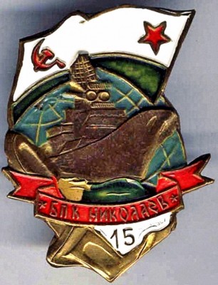 Памятный знак к 15 летию БПК пр..1134Б -НИКОЛАЕВ-.jpg