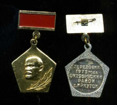 Передовик производства. Иркутск, 1973.jpg