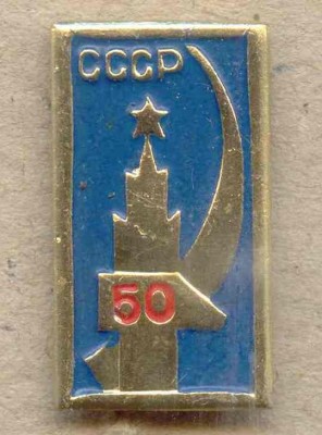 СССР - 50..jpg
