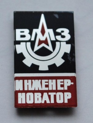 ВМЗ А.JPG