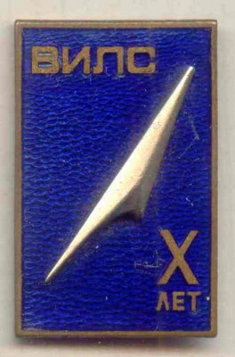 ВИЛС.jpg