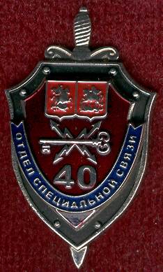 40лет спецсвязи.jpg