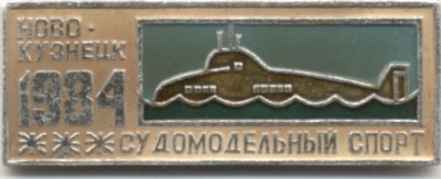 ПЛ Спуск 1984.jpg