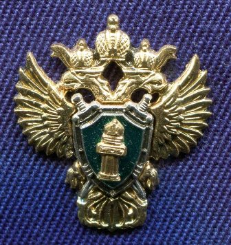 Фрачник ЭмблемаПрокуратурыРоссии_аверс.jpg