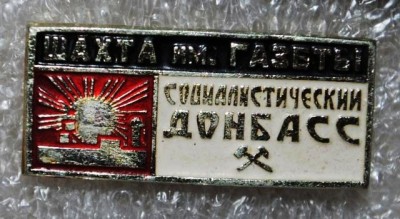 Ш. газ Соц Донбасс.JPG