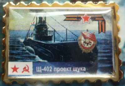 Краснознамённая Гвардейская ПЛ типа ЩУКА -Щ-402 -.jpg