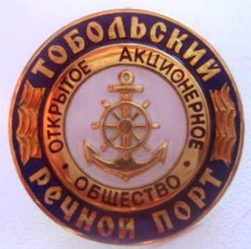 Тобольский речной порт-золотой знак.jpg