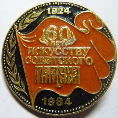 60 лет Советскому Палеху 1924-1984.jpg