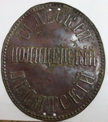 Сельский Десятский Полицейский.jpg