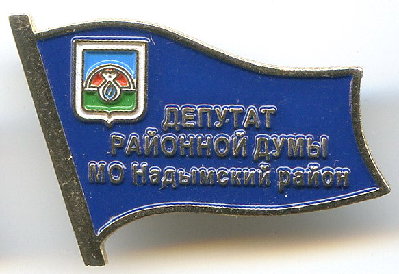  думы Надымского района.jpg