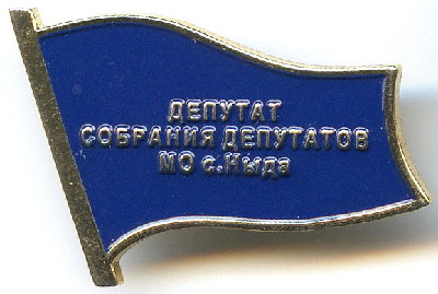  депутатов с Ныда.jpg