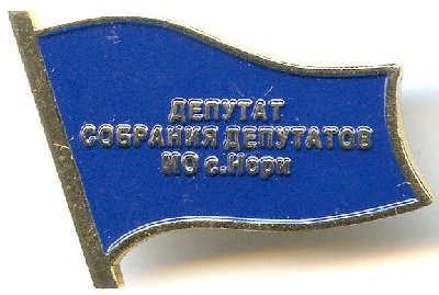  депутатов с Нори.jpg