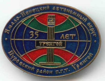 35 л пгт Уренгой.jpg