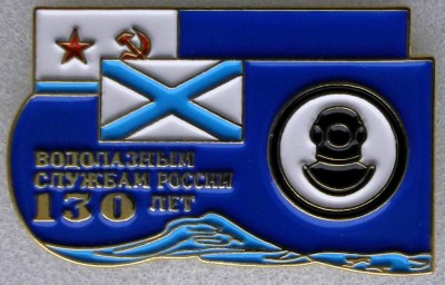 130_Водолазам_Рос.jpg