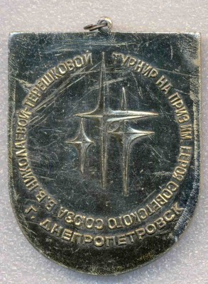 Турнир на приз Терешковой Днепропетровск - 2.jpg