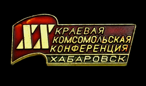 20-я конф. Хаб. кр..png