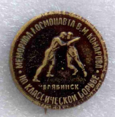 мемориал Комарова по классической борьбе.jpg