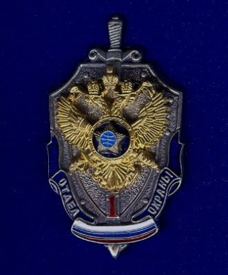 ф 1 отдел охраны СВР аверс.jpg