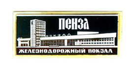 пенза 1.jpg