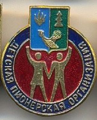  Детская пионерская организация.jpg