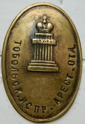 Надзиратель Тобольского Арестанско-исправительного отделения.jpg