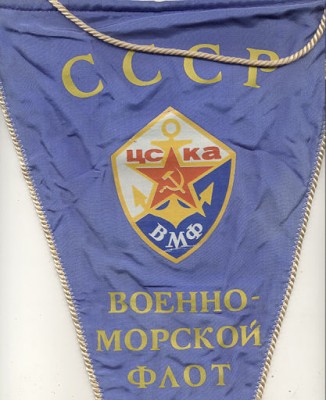 ЦСКА воен мор.jpg