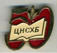 ЦНСХБ.JPG