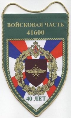 вч 41600 40 лет.JPG