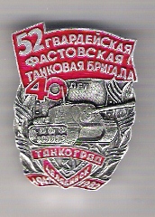 52 гв. Фастовская ТБ.jpg