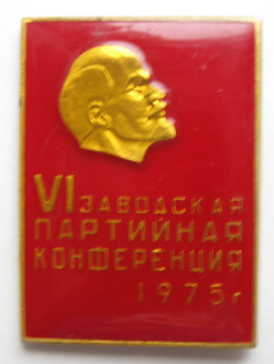 VI заводская партийная конференция 1975 года