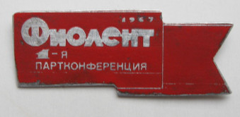 1 партийная конференцмя завода "Фиолент" 1967 года.