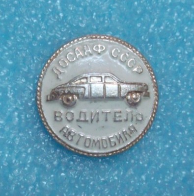 водитель ДОСААФ.JPG