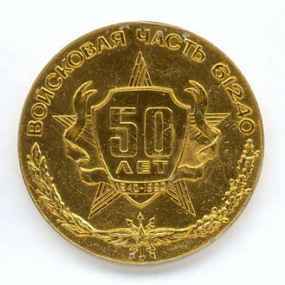 настольная медаль 50 лет а.jpg
