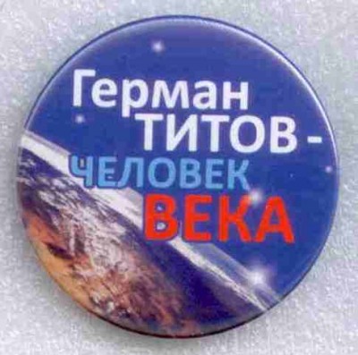 015 Герман Титов-человек века (диаметр-37мм).jpg