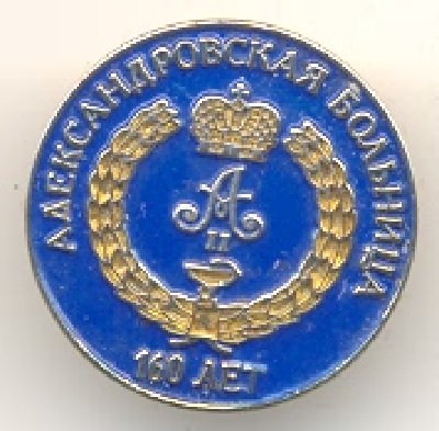 Aleksandrovskai bolnica.jpg (24.05 КБ) 4735 просмотров Aleksandrovskai bolnica.jpg