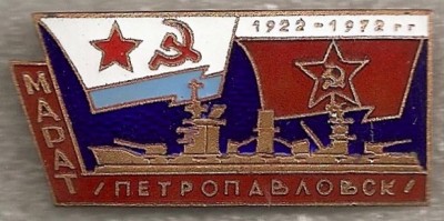 МАРАТ-Петропавловск 1922-1972гг.jpg