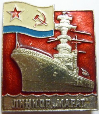 Линкор - МАРАТ - знак из серии...союзпечать массовый..jpg