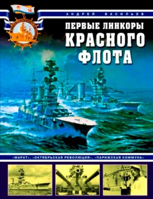 Первые Линкоры Красного флота -МАТАР- -Октябрская революция- -Парижская коммуна-....А.Васильев.jpg