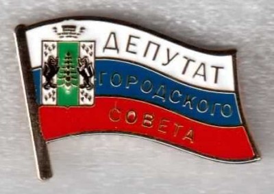 Депутат Лесосибирск.jpg