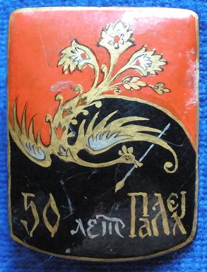 50 лет ПАЛЕХ-2 роспись другого мастера....jpg