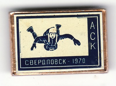 аск свердловск 70.jpg