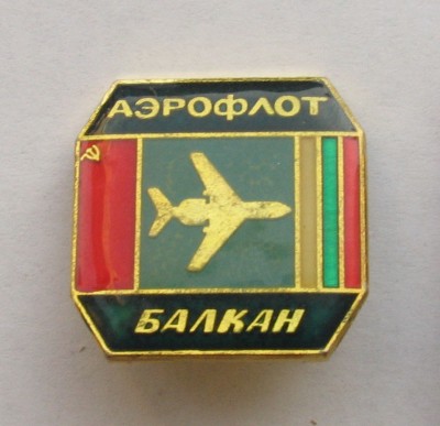 Аэрофлот-Балкан.jpg