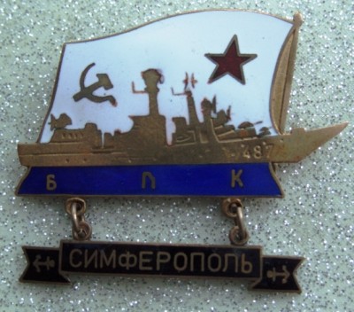 БПК пр..1155 -СИМФЕРОПОЛЬ-.JPG