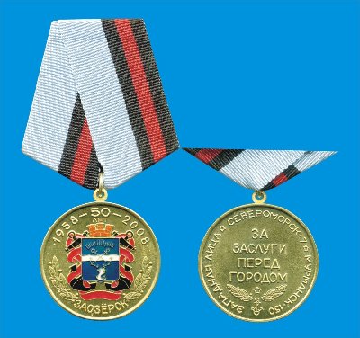 - За заслуги перед городом б.jpg